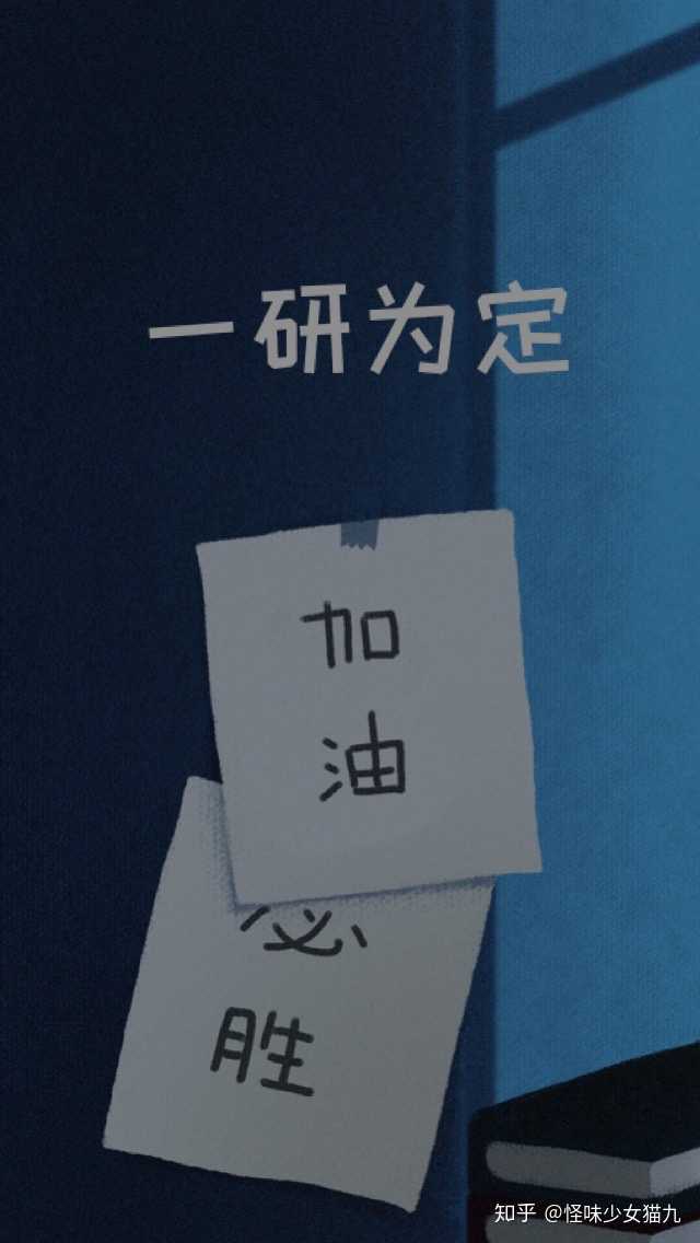 求类似"我一定会上岸的"的原图壁纸?