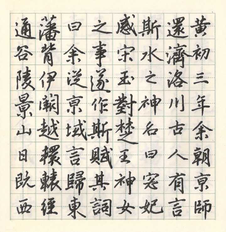 我临的赵孟頫洛神赋,用的1.0中性笔.