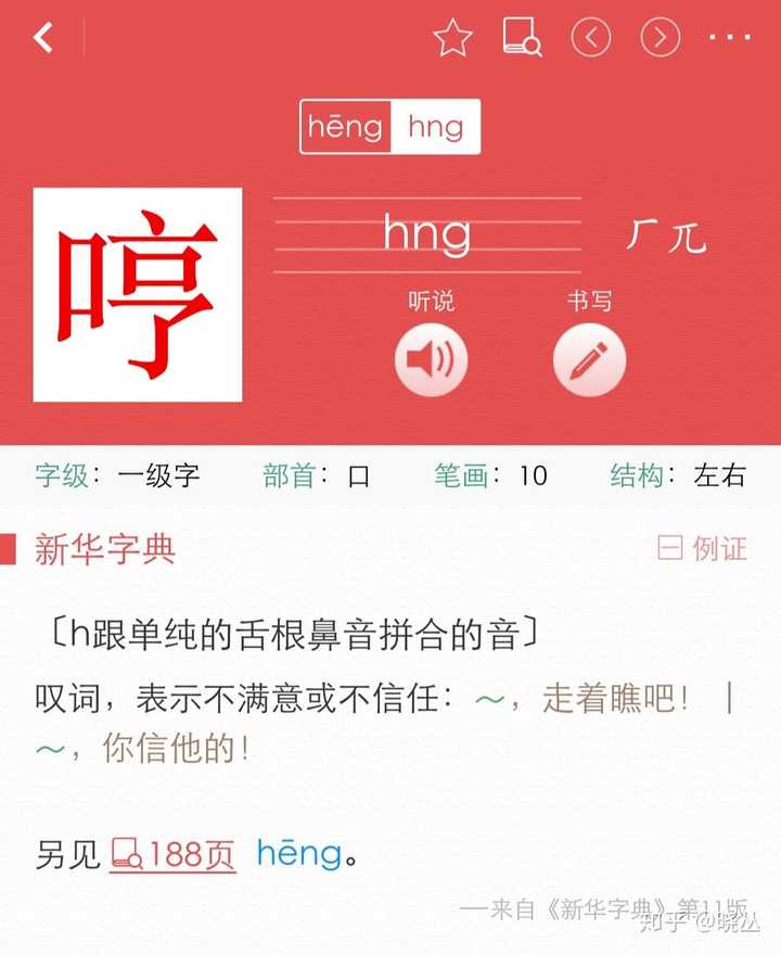 加上声母h,嗯就变成哼,这个字就有heng的读音也有hng的读音,语气词读