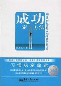 成功一定有方法习惯决定命运