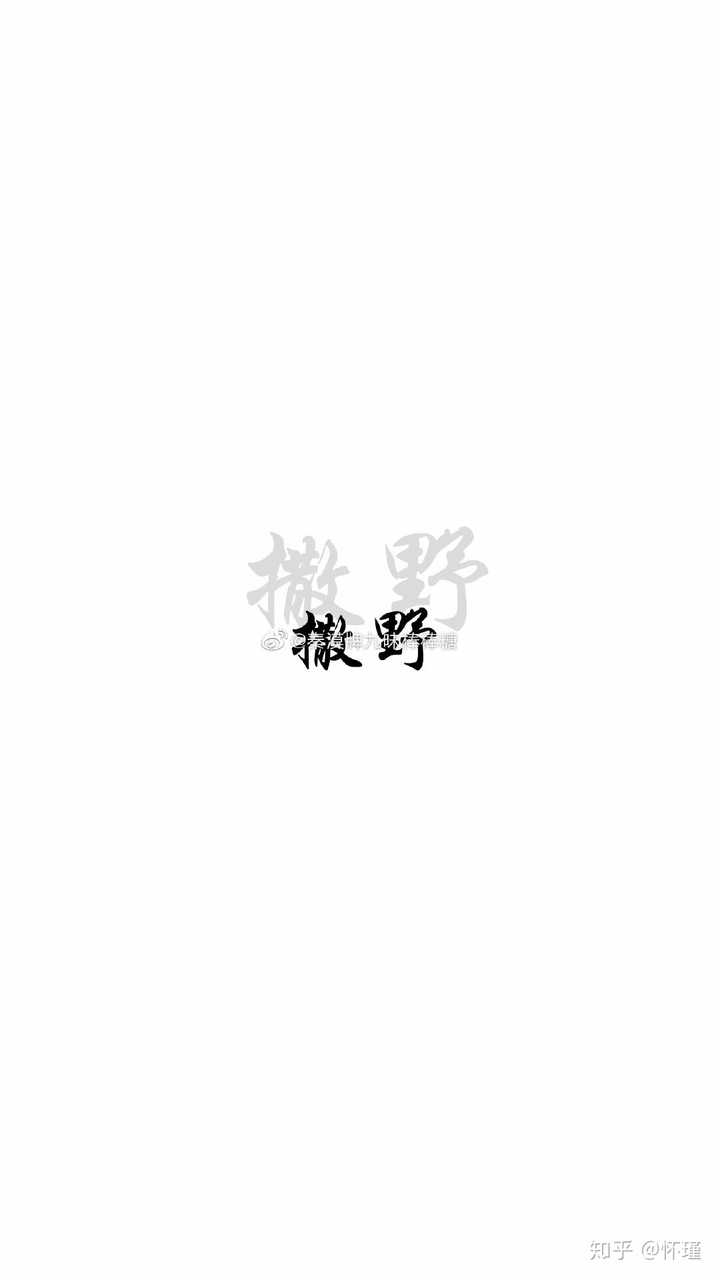 盆友们有没有《撒野》的同人图壁纸啥的?