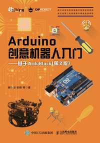 arduino创意机器人入门基于ardublock第2版