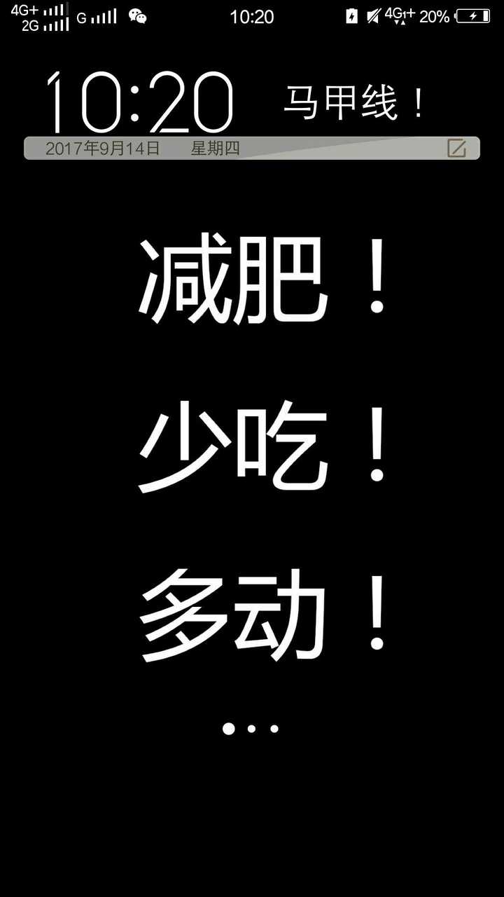 做做keep,对,简单来说就是少吃多动 (附上答主的手机壁纸哈哈哈) 叮铃