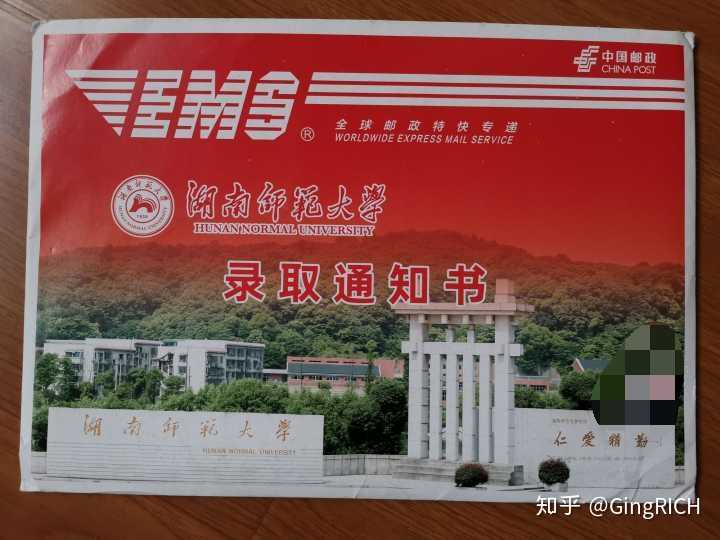 你考上湖南师范大学的那年,通知书长什么样?