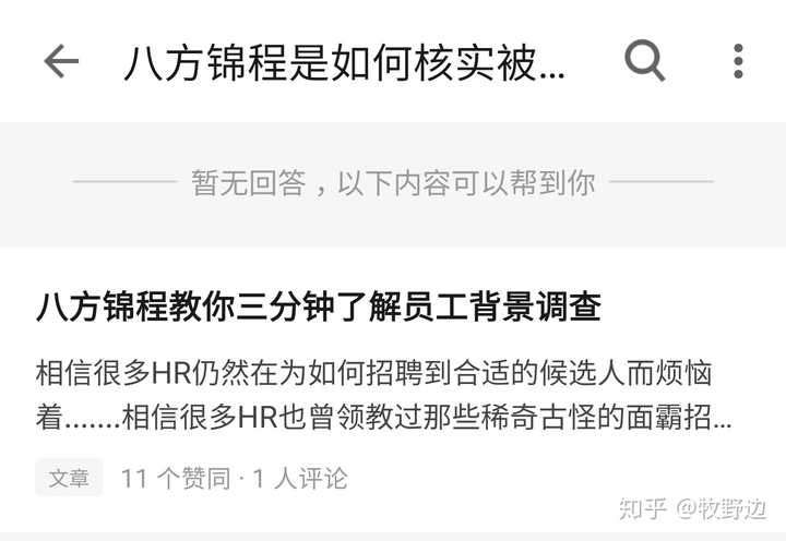 八方锦程是如何核实被调人提供的前公司联系人(例如上司,hr)真实性的?