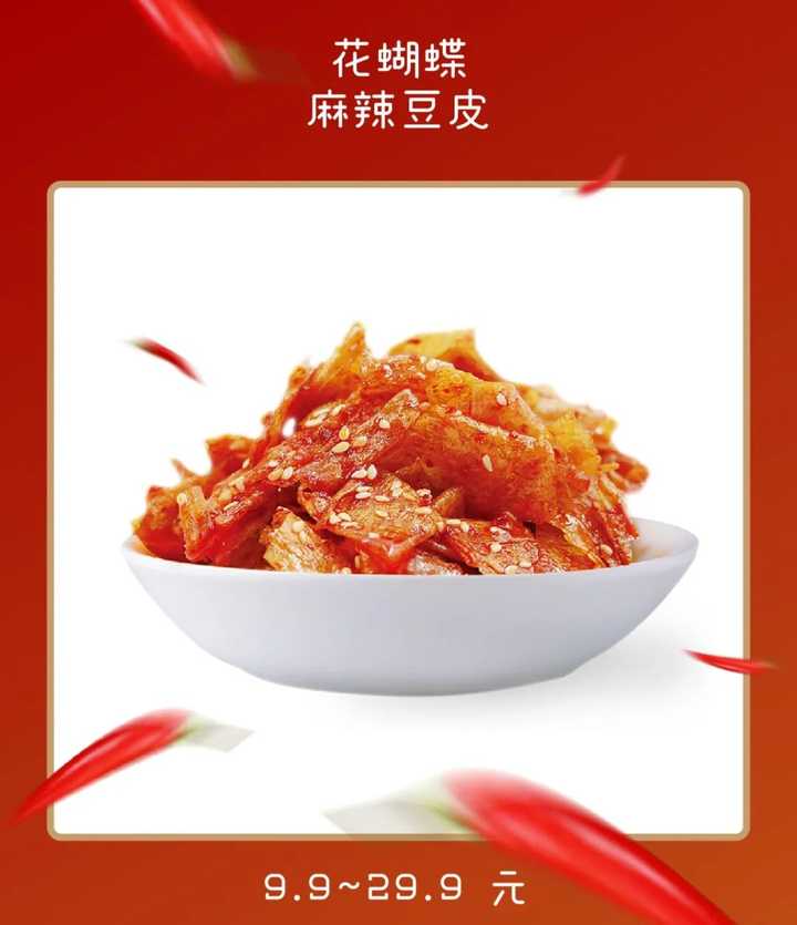 花蝴蝶  麻辣豆皮