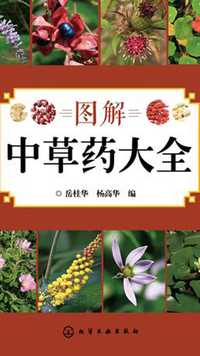 图解中草药大全