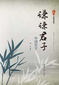 谦谦君子:中国哲学