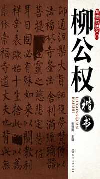 柳公权,欧阳询,王羲之,曹全碑的代表性作品,书体包括篆书,隶书,楷书和