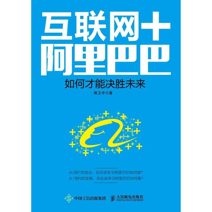 互联网 阿里巴巴:如何才能决胜未来(书籍)