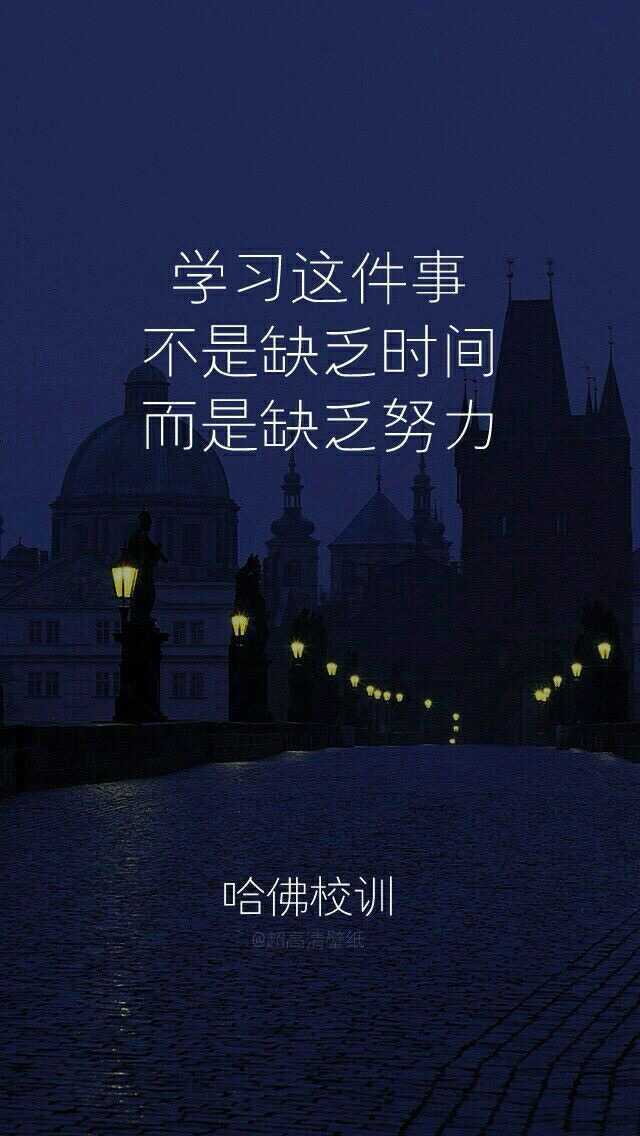 有哪些以奋斗,拼搏为主题的全屏壁纸?