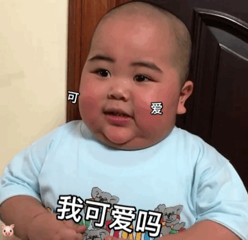 你有哪些萌萌的小孩的表情包?