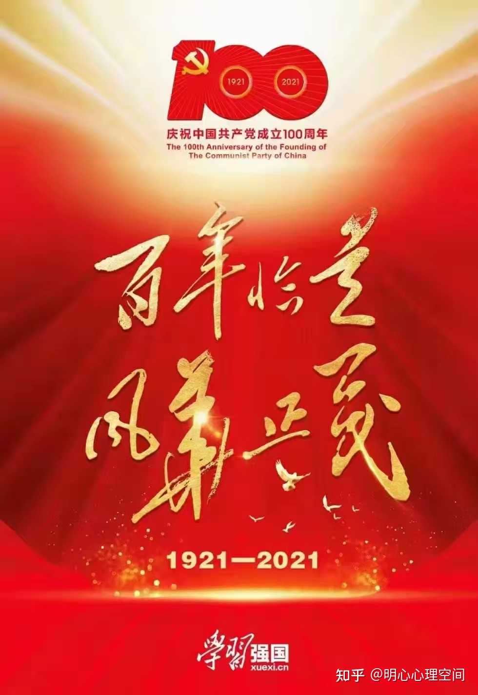 今天是我们党100周岁的生日