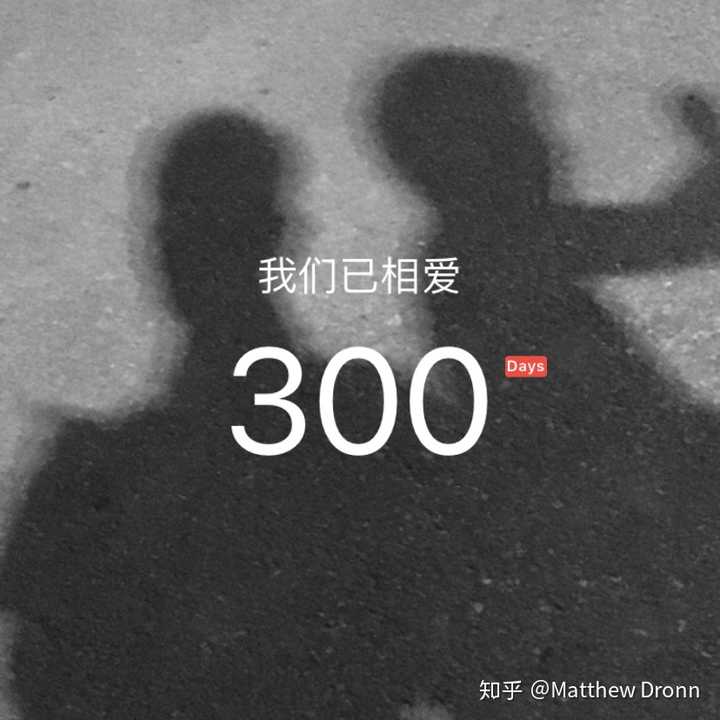 昨天刚过完300天纪念日的来答一波(不知道家里那只会不会看到啦