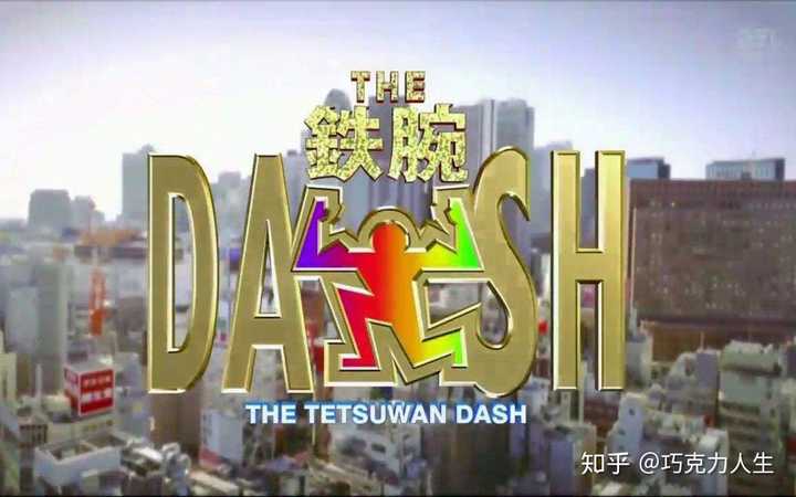 《铁腕dash》