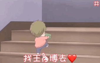 表情包～我要找王博去