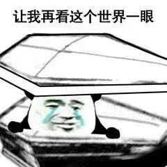 59e倒了 59e活了 59e坏起来了 59e又好起来了 59e进棺材了 59e又揭棺