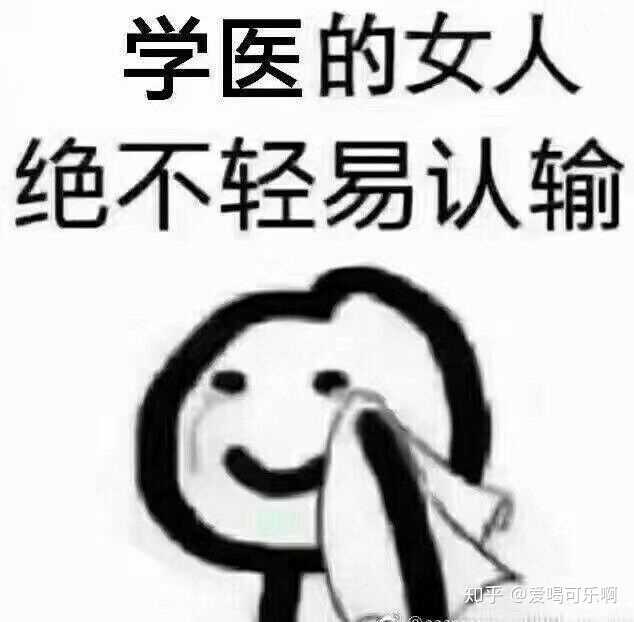 学医的女生有多可怕?