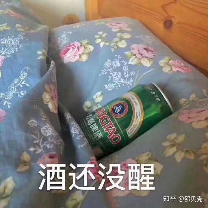 酒还没醒?