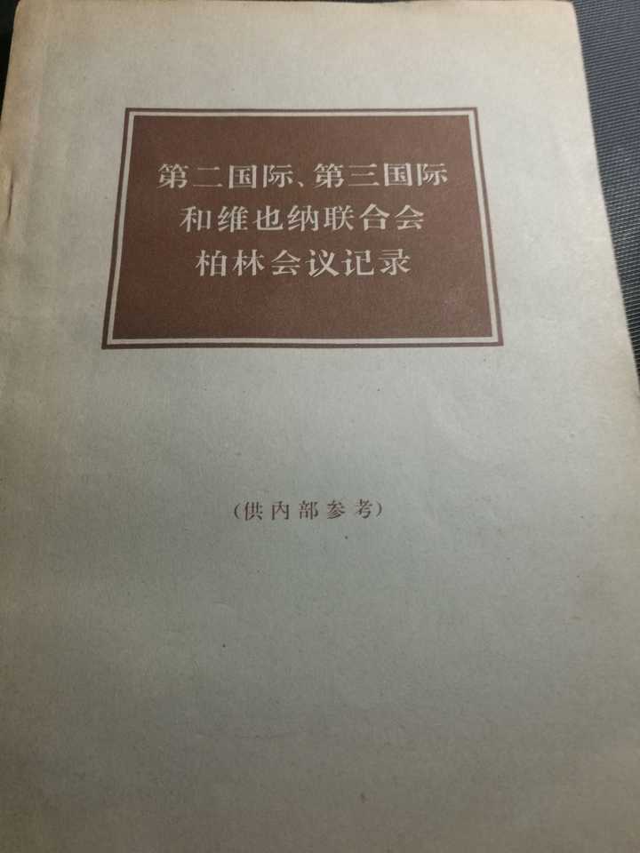 这个会场名称是《第二国际,第三国际,维也纳联合会1922年柏林会议》