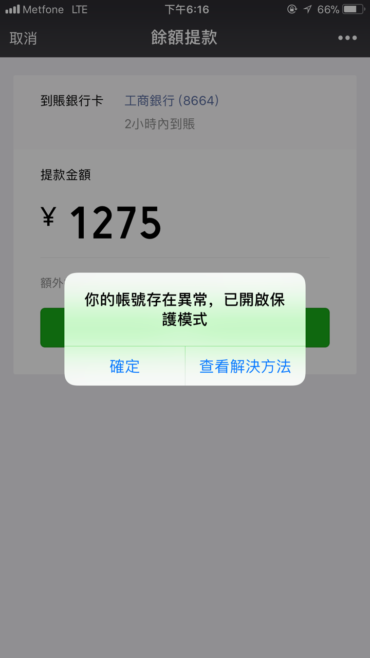 微信提示账户异常,怎么回事?