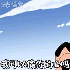 既然大家都分享了静态图,那我就来一波动态图表情包哈哈哈哈哈哈.
