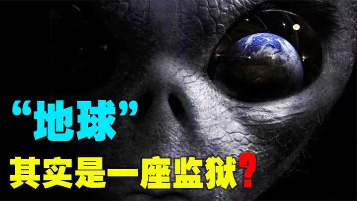 超现实预言 的想法: 得"地球监狱说"的由来,我们真的是"星际囚犯"吗?