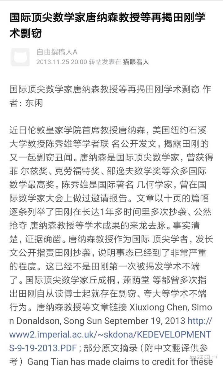 不光yau说过田刚抄袭,唐纳森,萧荫堂等大数学家也说过.