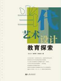 当代艺术设计教育探索