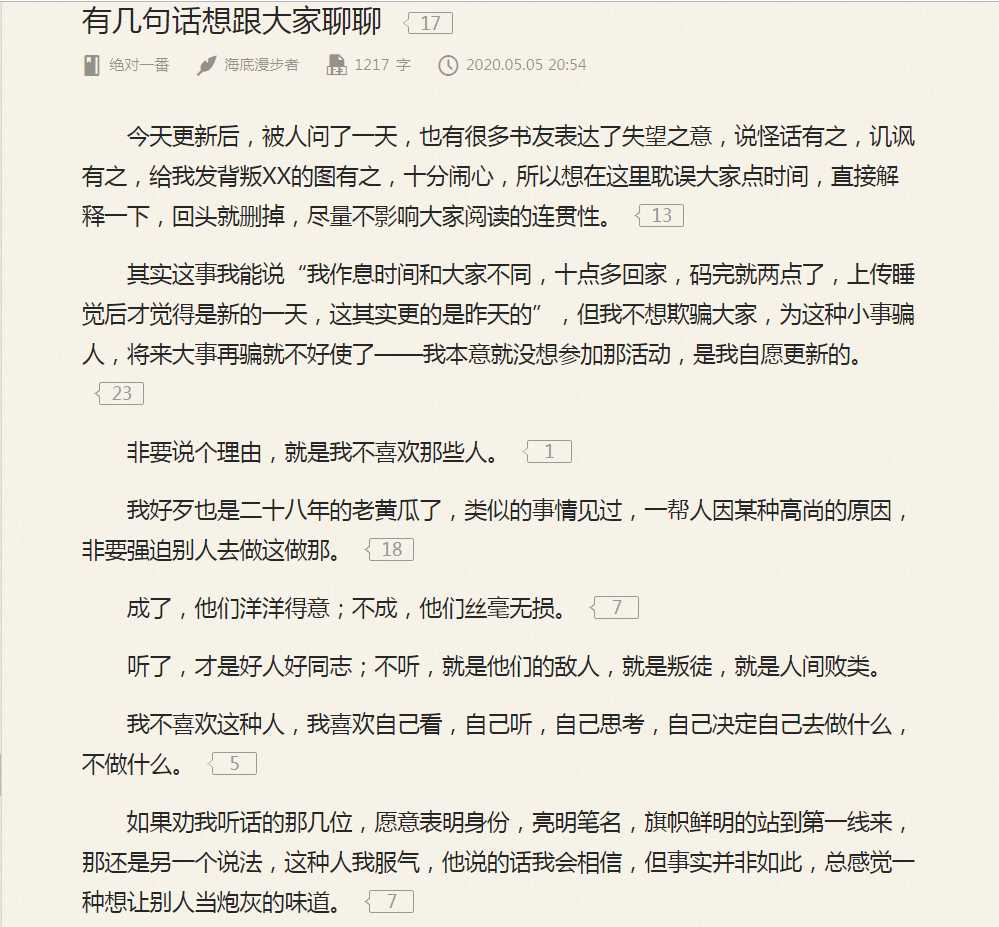 如何看待绝对一番作者海底漫步者对起点新合同发表的言论以及给自己