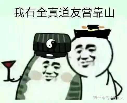 有哪些关于道士的表情包,道士们平常都发哪些表情包?