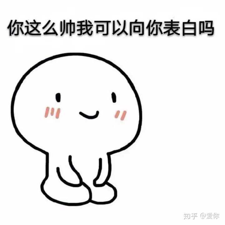 求大佬给些表白神图.图!图!图!