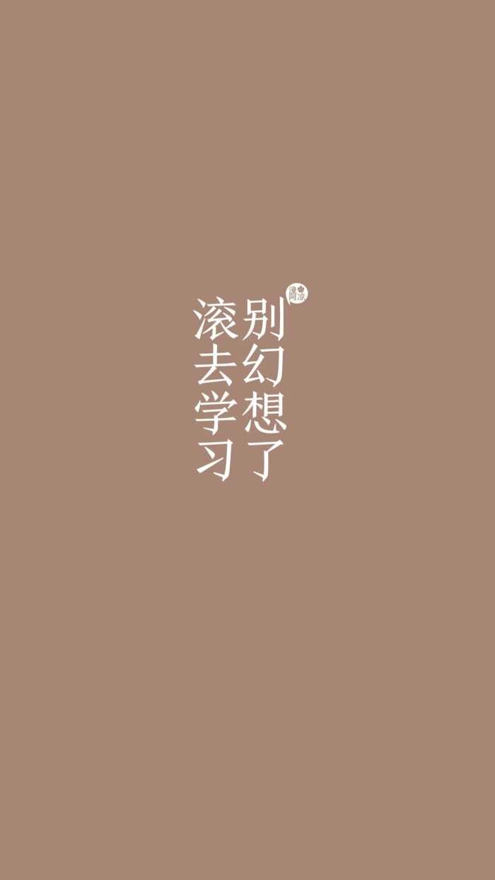 有什么励志学习的可以做手机壁纸的图片?