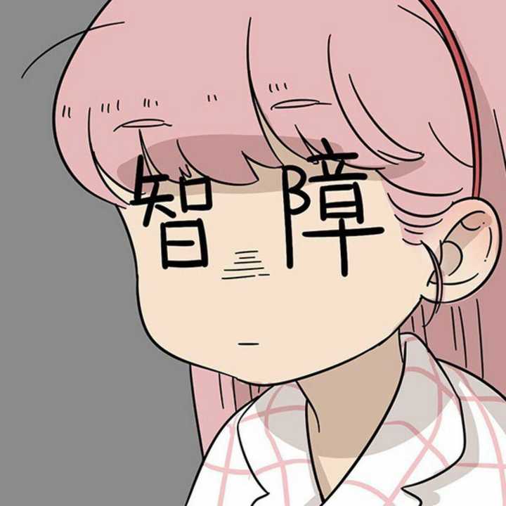 有没有类似这种样子的可爱中带点沙雕的头像?