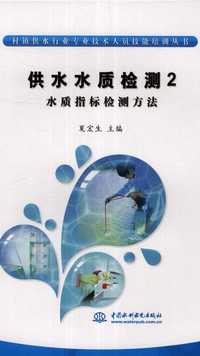 供水水质检测2水质指标检测方法村镇供水行业专业技术人员技能培训