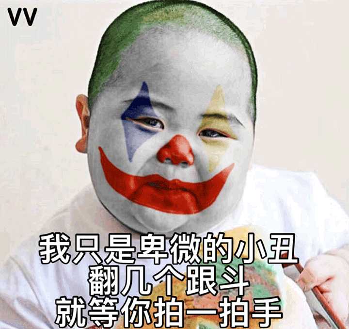 如何评价现在网络上很流行的"小丑竟是我自己"这个梗?