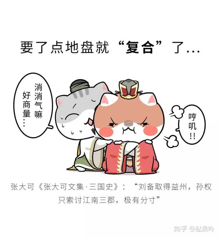 如何看待历史喵三国部分关于孙刘荆州问题漫画内容?