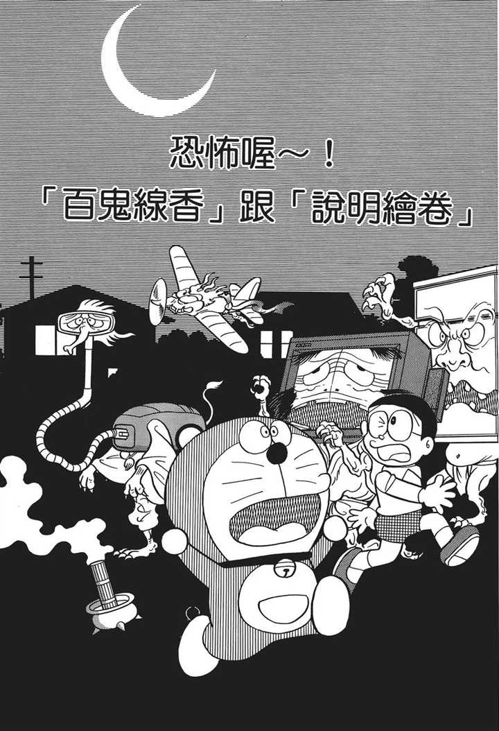 藤子老师创作的最后一篇《哆啦a梦》短篇漫画《恐怖喔～!