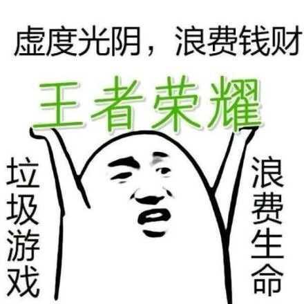 有哪些《王者荣耀》的搞笑表情包?