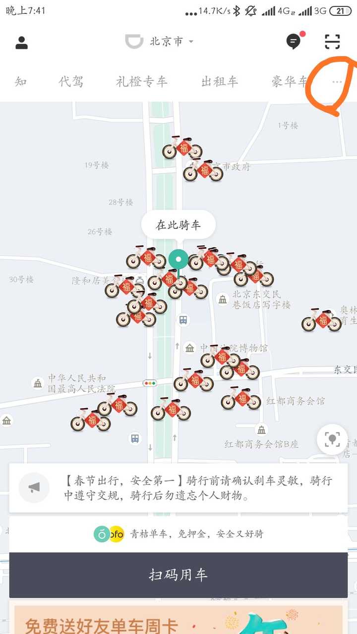 如何用滴滴app扫描青桔单车?