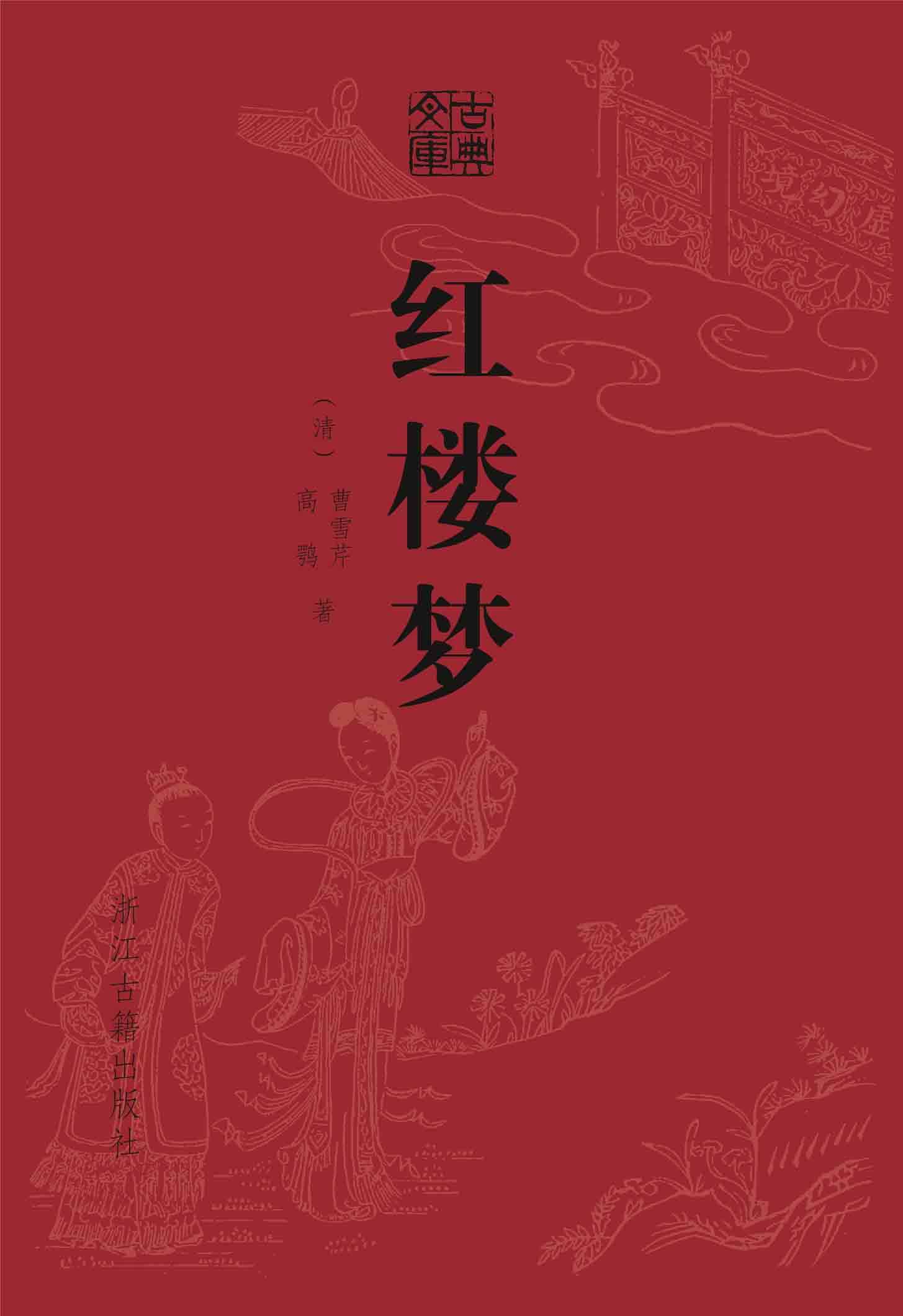 红楼梦 (清)曹雪芹