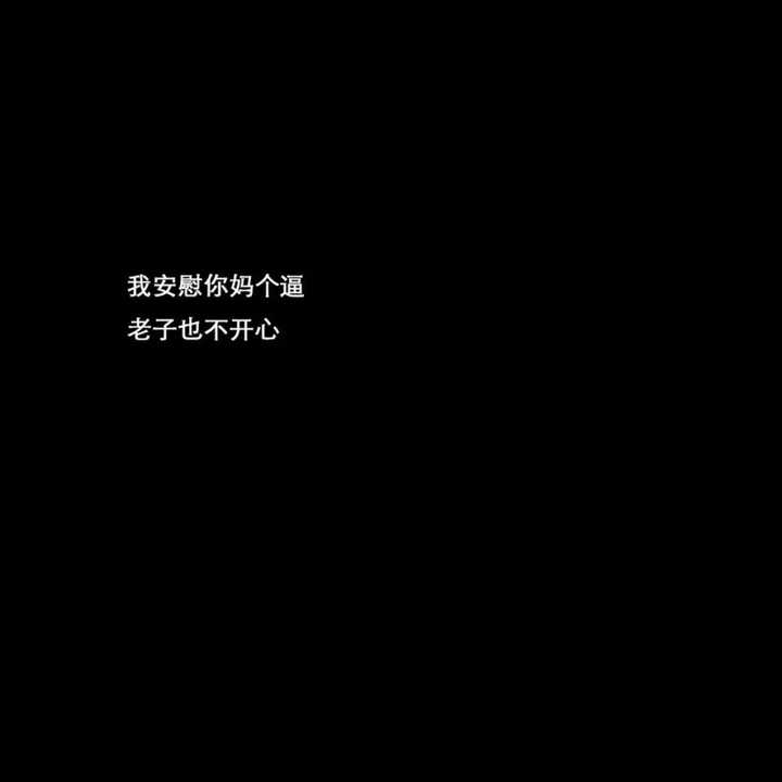 有没有又酷又丧的背景图?