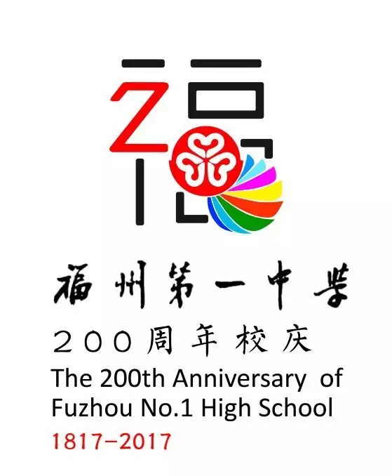 如何评价福州一中200周年校庆logo投票中的作品?