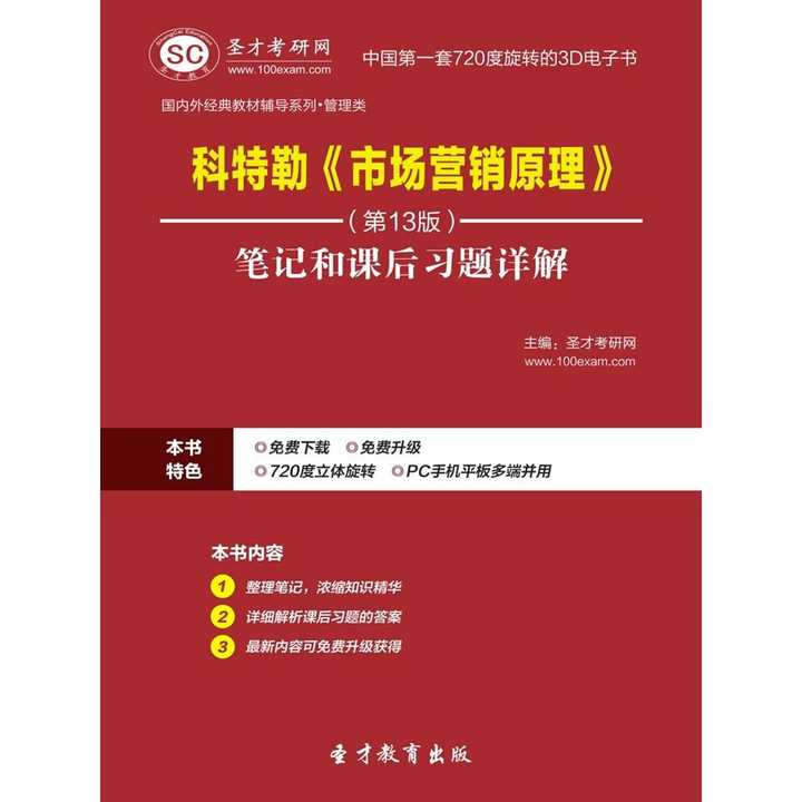 科特勒市场营销原理笔记和课后习题详解第13版书籍