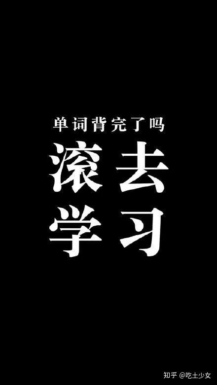 你考研时候用来时刻激励自己的手机壁纸是什么样的?