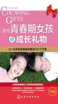 送给青春期女孩的成长礼物