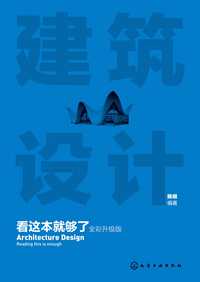 建筑设计看这本就够了(全彩升级版)