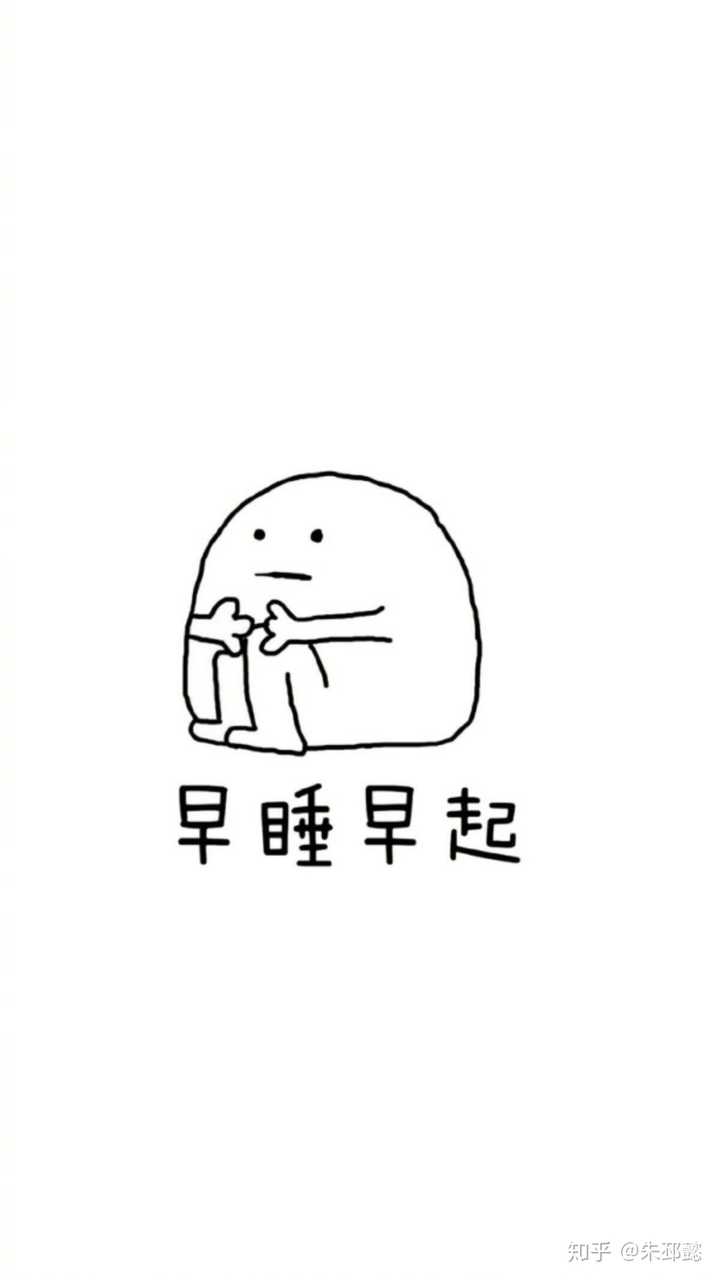 早睡早起真的很重要.