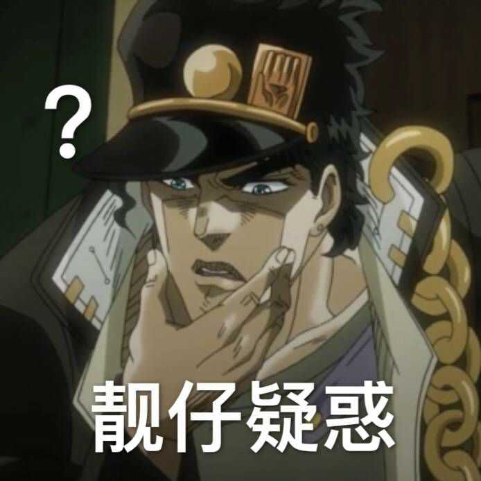 你收藏了哪些jojo表情包?