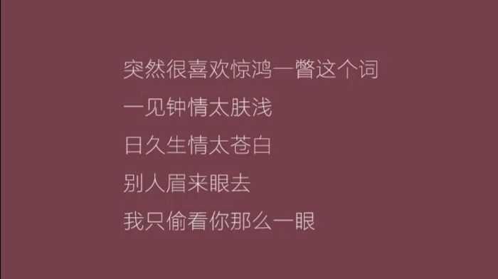 突然很喜欢惊鸿一瞥这个词,一见钟情太肤浅日久生情太苍白别人眉来眼